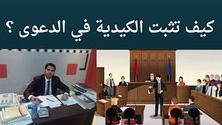 كيف تثبت الدعوى الكيدية.. وحالات ؟