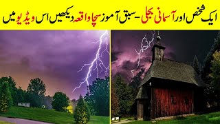 Aik Shakas aur Asmani Bijli |Click Factical| ایک شخص اور آسمانی بجلی- سبق آموز سچا واقعہ ضرور دیکھیں