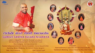 Guruve Santha Kulake Nijaraaya |GuruGunaGana |ಗುರುವೇ ಸಂತಕುಲಕೆ ನಿಜರಾಯಾ|Achyutdasaru |RaghunandannBhat