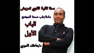 تانية ثانوي تمريض/طب صحة المجتمع/الباب الاول