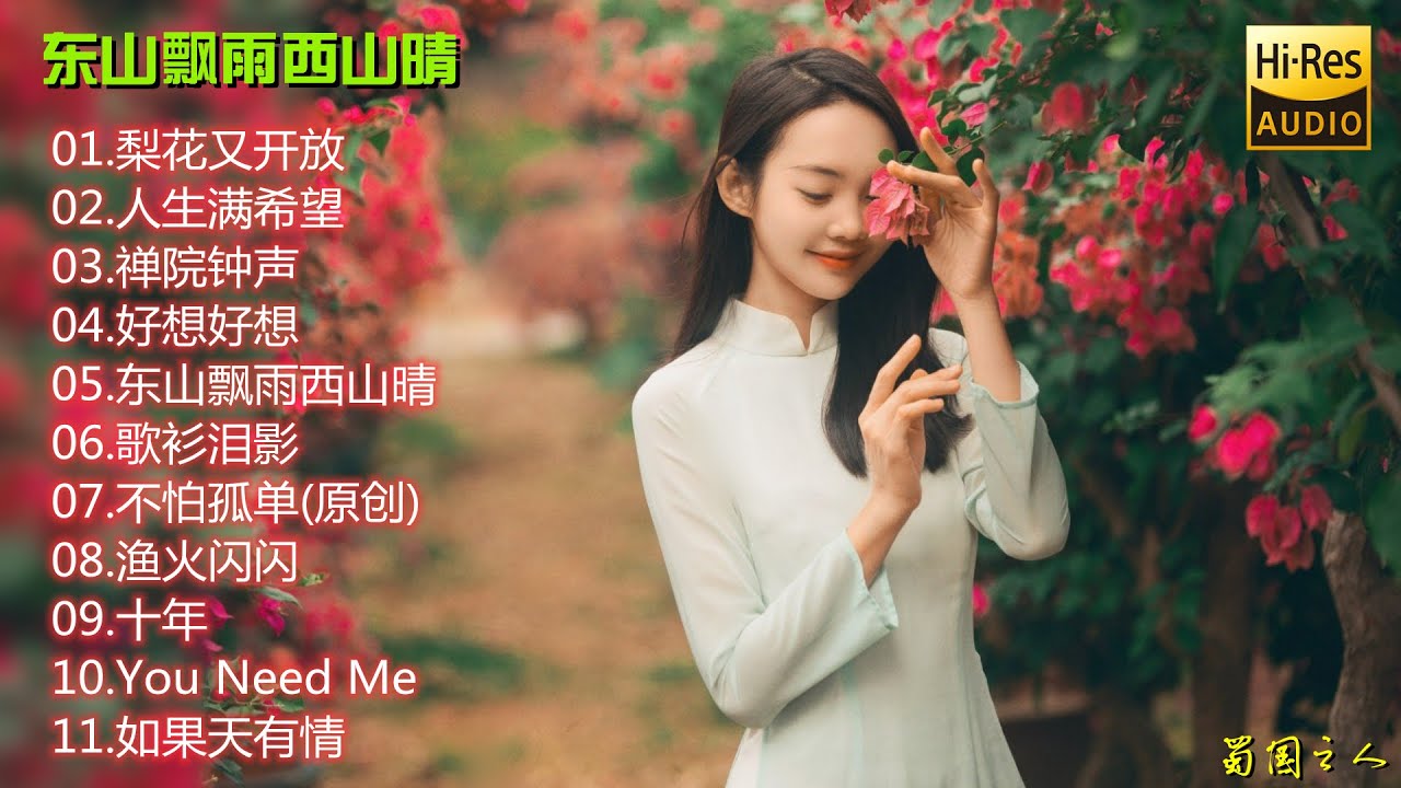 【古璇·东山飘雨西山晴】她的歌声散发摄人魅力,中低频段感染力十足 - YouTube
