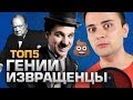 ТОП5 ГЕНИЕВ-ИЗВРАЩЕНЦЕВ