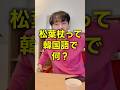 松葉杖を韓国語でなんて言う？