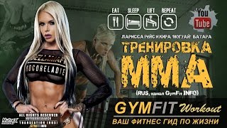 ЭКСКЛЮЗИВНАЯ тренировка ММА Ларисы Рейс RUS, канал GymFit INFO