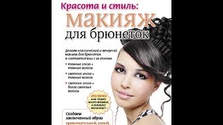 Красота и стиль: МАКИЯЖ ДЛЯ БРЮНЕТОК. Как правильно наносить макияж - пошаговое руководство. Красота и стиль: МАКИЯЖ ДЛЯ БРЮНЕТОК. Как правильно наносить макияж - пошаговое руководство.