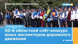 В Гродно 19 команд соревнуются в областном слёте-конкурсе ЮИД