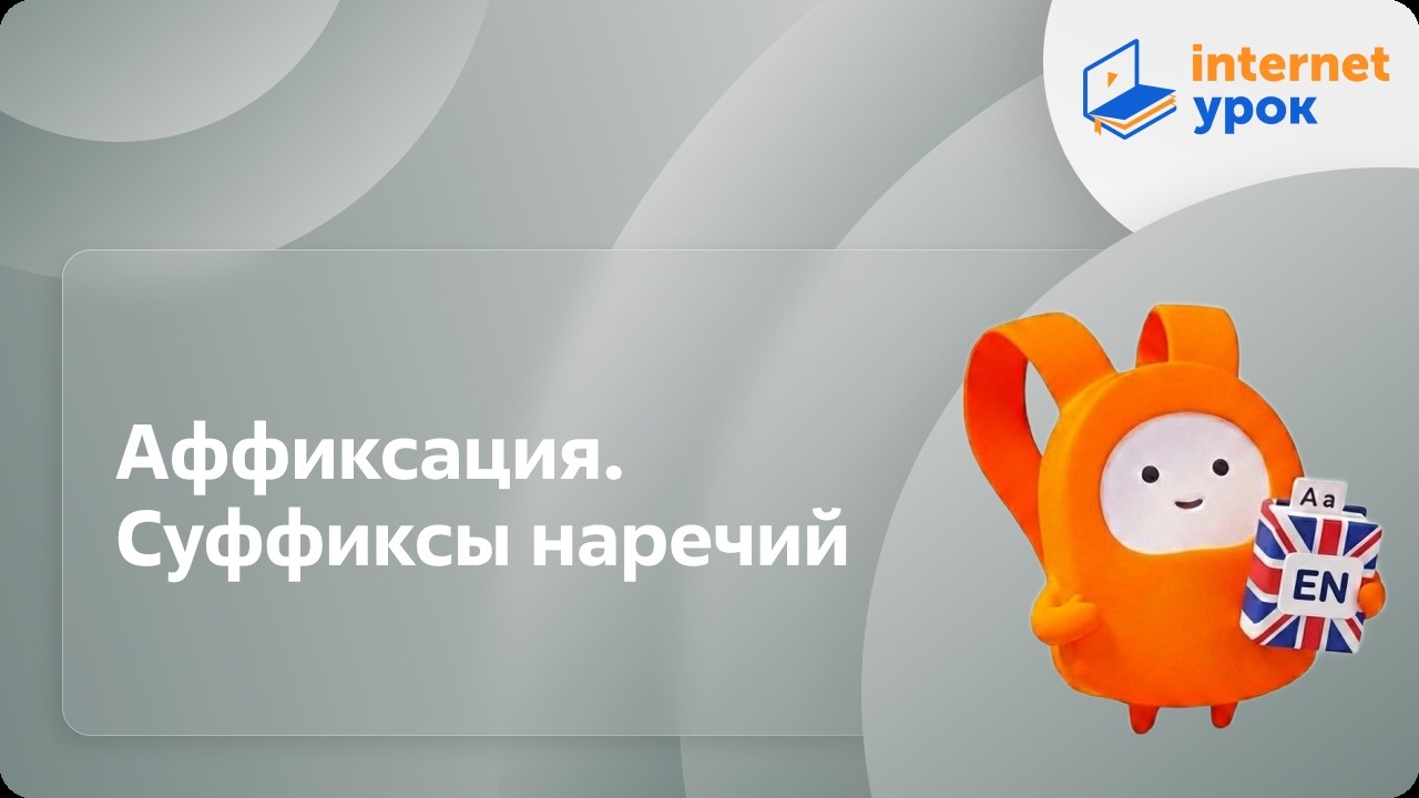 Аффиксация. Суффиксы наречий. Видеоурок по английскому языку 10-11 ...