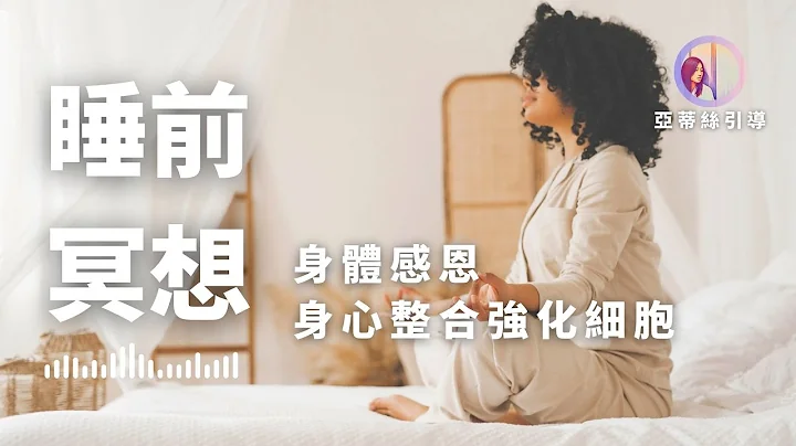 睡前冥想：身體感恩，身心整合，強化細胞健康｜亞蒂絲冥想引導 - 天天要聞