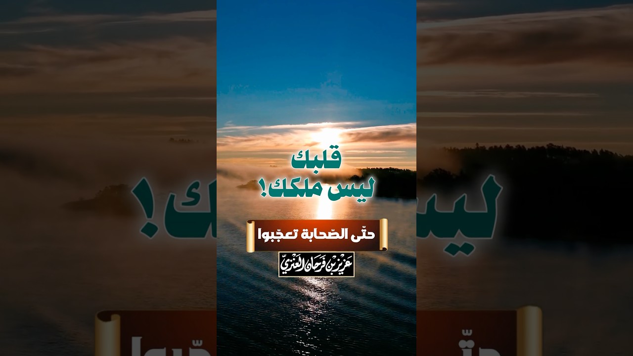 قلبك ليس ملكك