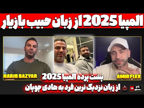 حبیب بازیار همه چیز را گفت ناگفته های المپیا 2025 از نزدیک ترین فرد به هادی چوپان