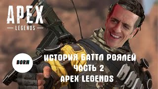 Apex legends - история баттл роялей. Вторая часть