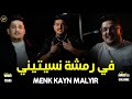 NINOU TEXAS 2026 في رمشة نسيتيني Menk Kayn Malyir TENDANCE MUSIC Feat Amjed La Colombe