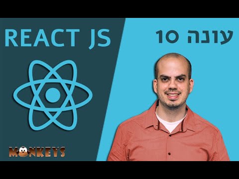 קורס REACT - חלק 7 ב' מה הם LIFE CYCLE מחזורי חיים 2020 ומה זה REFS