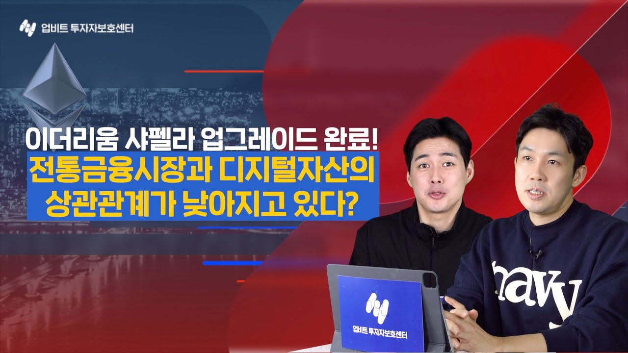 이더리움 샤펠라 업그레이드 완료! 전통금융시장과 디지털자산의 상관관계가 낮아지고 있다?! | Up!Too Weekly