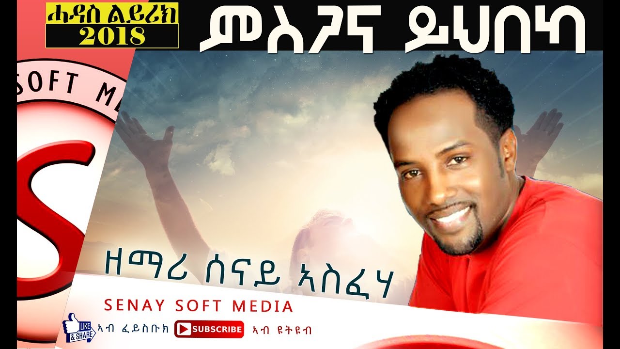 New Tigrigna Mezmur - ምስጋና ይህበካ - Senay Asfaha || New Eritrean Gospel Music 