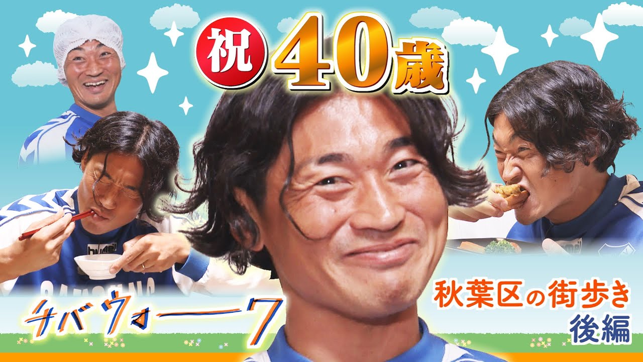 【チバウォーク】祝40歳！アルビレックス新潟の千葉和彦選手　新潟市秋葉区を街歩き《後編》