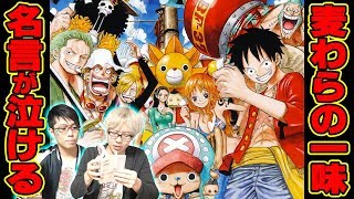 【 ワンピース 】 心にグッとくる... 麦わらの一味” 名言 ”ランキング【 東の海～頂上戦争まで 】