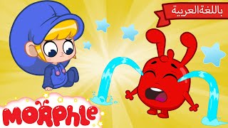 Morphle Arabic | كرتون مورفل بالعربي | قصص مورفل و ميلا | حلقة مورفيل يصبح وحيدا