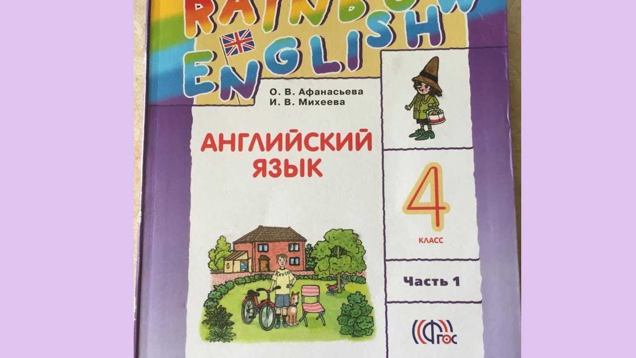 Rainbow english unit. Rainbow English 4 класс. Rainbow English 1 класс. Rainbow English 4 класс 1 часть. Английский 4 класс Афанасьева.