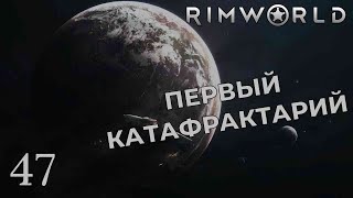 ПЕРВЫЙ КАТАФРАКТАРИЙ /// Rimworld #47