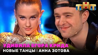 Новые Танцы: Удивила Егора Крида - Анна Зотова