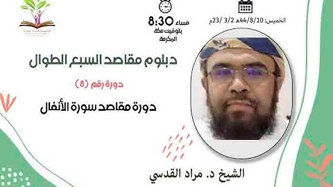 مقاصد سورة الأنفال - دبلوم مقاصد السبع الطوال - الشيخ د مراد القدسي - أكاديمية البلدة الطيبة
