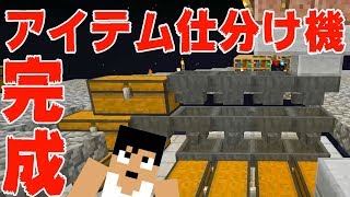 【カズクラ】今更だけどｗアイテム仕分け機出来ました！マイクラ実況 PART119