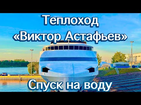 АО 'СНСЗ'. Спуск на воду теплохода 'Виктор Астафьев'. 05.06.2024