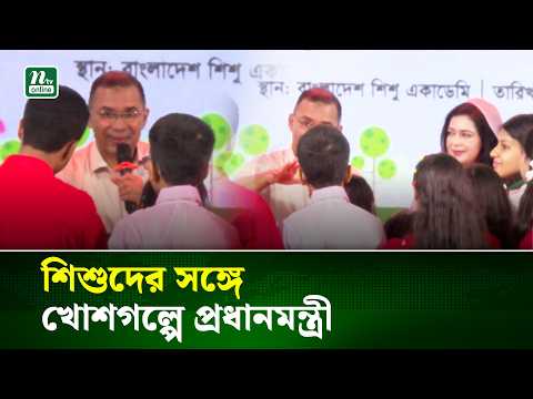 অনুষ্ঠান শেষে শিশুদের সঙ্গে গল্পে মশগুল প্রধানমন্ত্রী | Prime Minister | NTV News