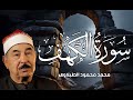 سورة الكهف الشيخ محمد محمود الطبلاوي مجود جودة عالية