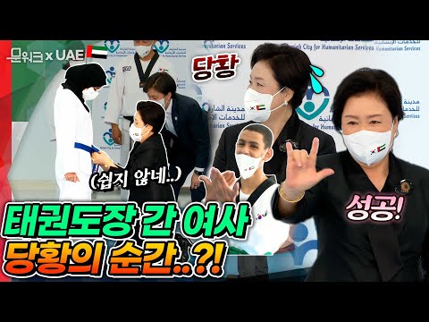 김정숙 여사, 당혹스런 상황의 <strong>연속</strong>?! 여사의 대처 방법은? UAE에서 진행된 청각장애학생 태권도 수업 참관 <strong>현장</strong>