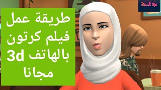 طريقة عمل فيلم كرتون بالهاتف مجانا 3d - كيفية عمل فيلم كرتون من الهاتف بسهولة - بلوتاجون - plotagon