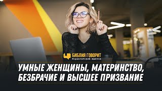 Умные женщины, материнство, безбрачие и высшее призвание | Редакторский выпуск - 75