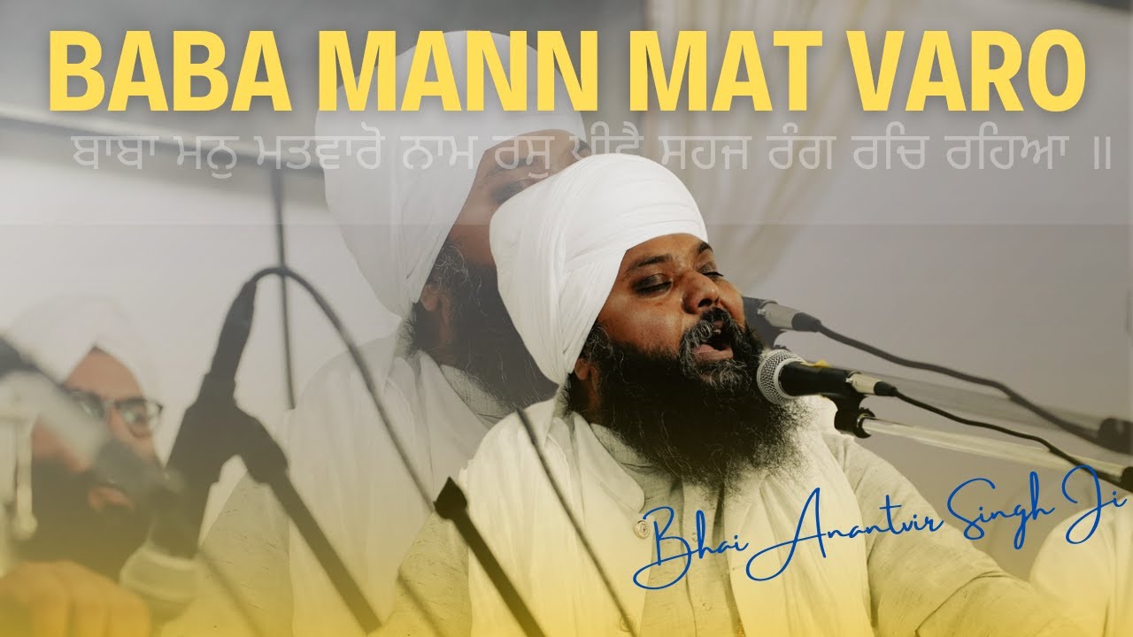 Baba Mann Mat Varo - Bhai Anantvir Singh LA Ji ਬਾਬਾ ਮਨੁ ਮਤਵਾਰੋ ਨਾਮ ਰਸੁ ...