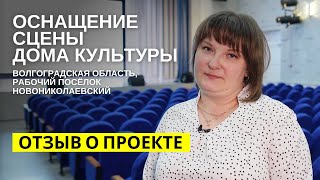 Отзыв об оснащении компанией ПРО-Сцена Новониколаевского ДК (Волгоградская обл.)