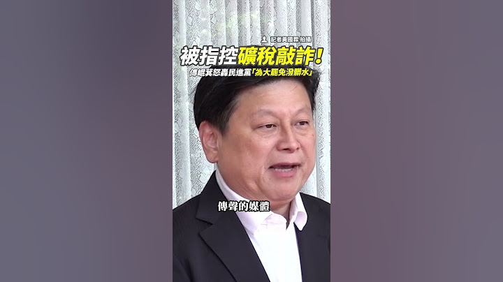 【大罷免對決】傅崐萁揭礦稅真相！怒轟賴清德政府：別想複製基隆💥