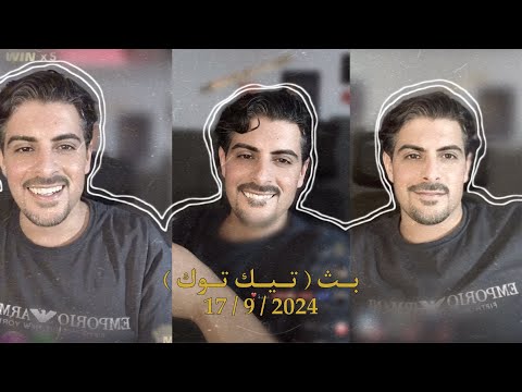 بث ايهاب العوني تيك توك 16 17 سبتمبر