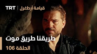 قيامة أرطغرل الحلقة 106 | طريقنا طريق موت