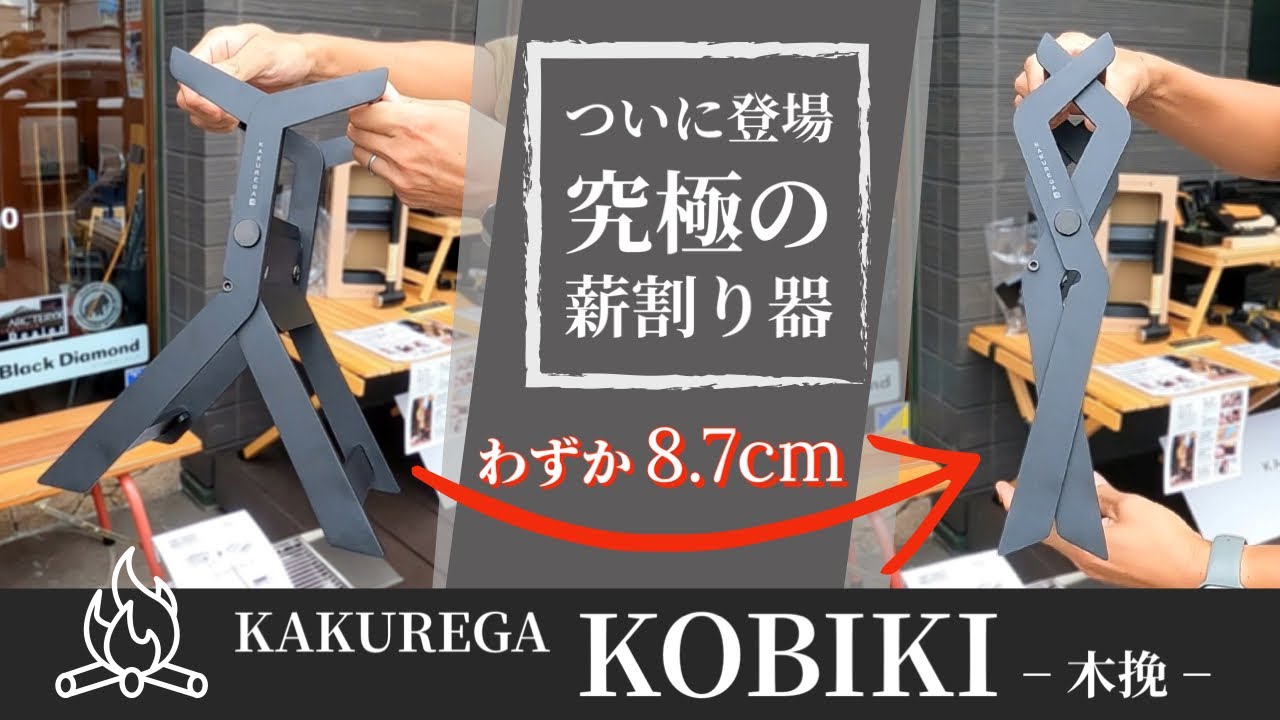 薪割りスタンド【 KAKUREGA／KOBIKI −木挽(こびき)− 】新潟県三条市 