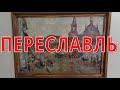 ПЕРЕСЛАВЛЬ-ЗАЛЕССКИЙ Сорокин И В  1967 холст масло Неизвестные русские художники 20в