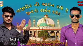 Hajipir Ni Sign Hase Re Jindagi Fine Hase Re | Hajipir New Song 2022 | Sikandar Buchad | Taj Studio Resimi