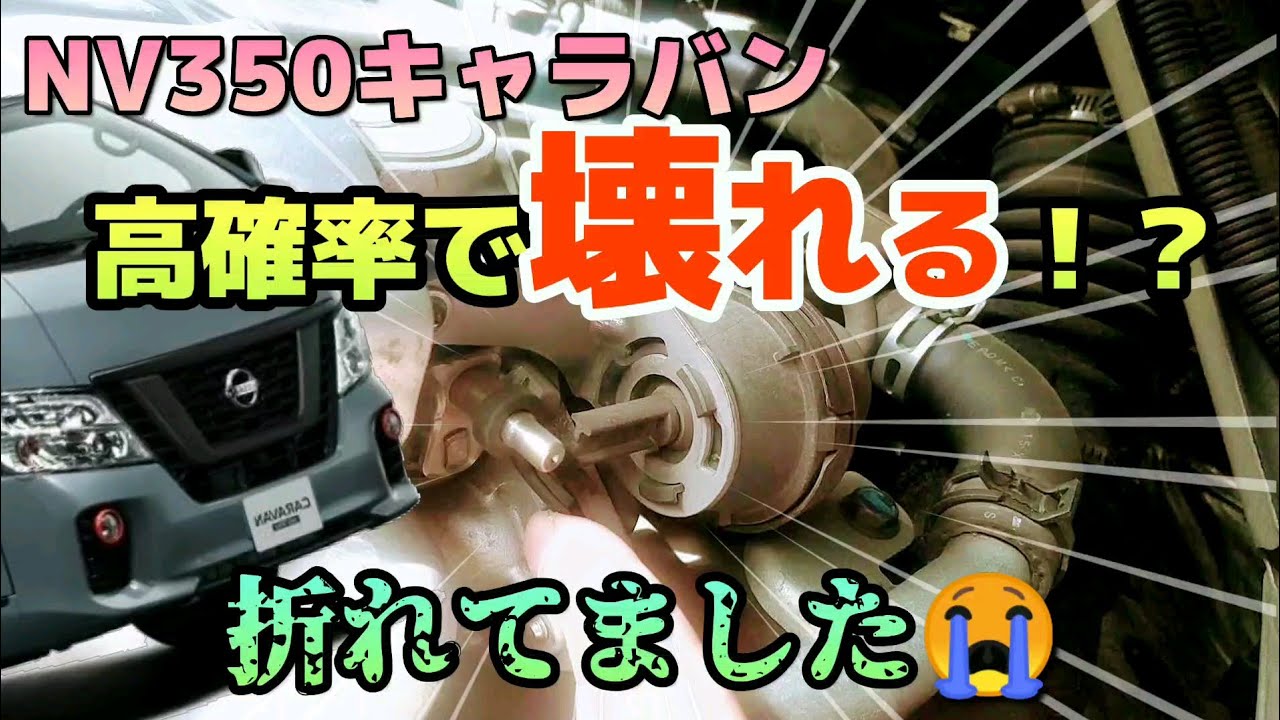 ５年目までに確認して下さい！貴方のキャラバンNV350壊れてるかも😱
