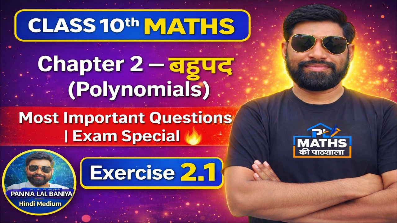 BOARD EXAM | MATHS | Chapter 2 बहुपद / Polynomials Questionnaire 2.1 | PL Maths की पाठशाला