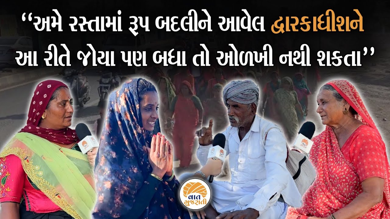 ઠાકર...ઠાકરના નાદ સાથે ઉઘાડા પગે ચાલીને જતા આ વડીલોની વાત વિચારતા કરી દેશે | Dwarkadhish | Dwarka