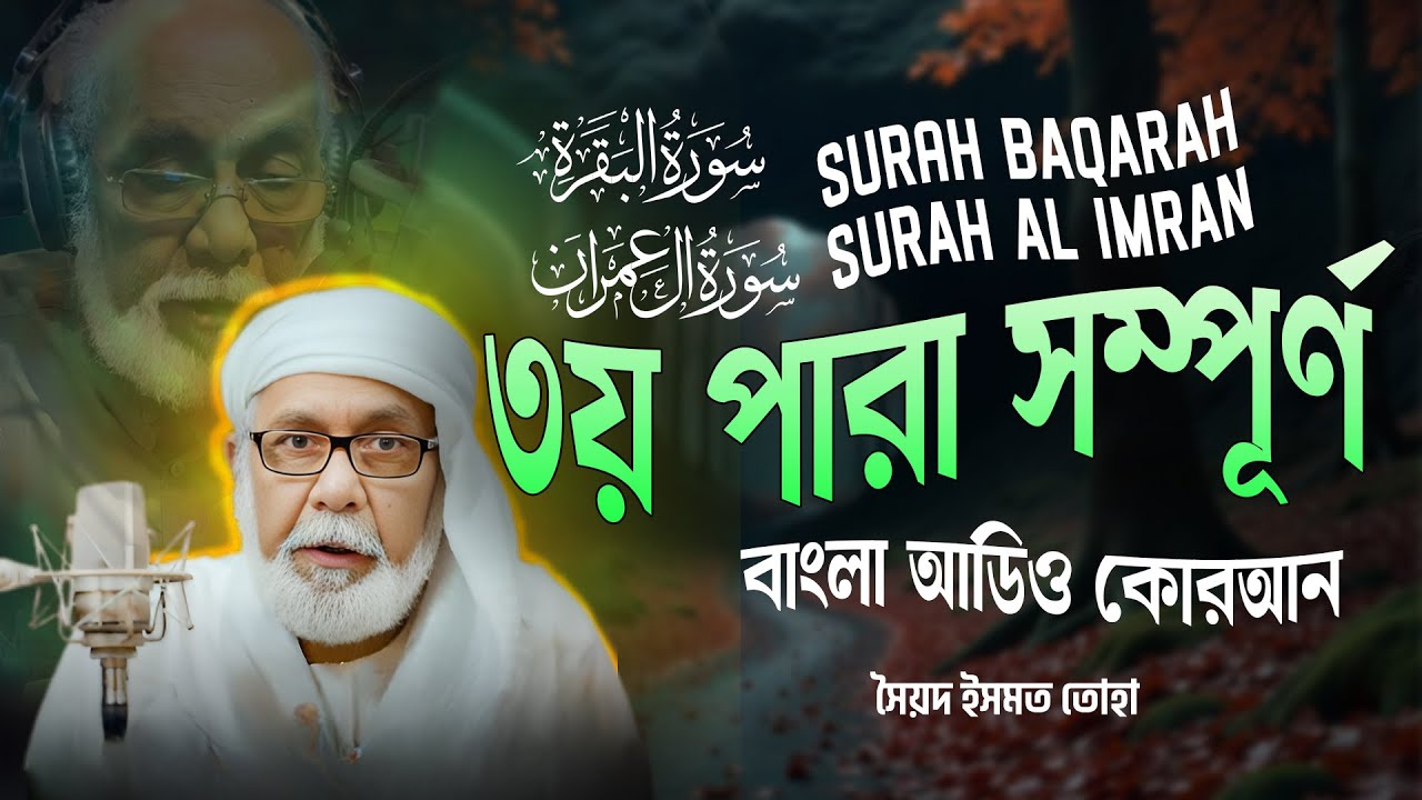 ৩য় পারা (সম্পূর্ণ) -  3rd PARA FULL - Bangla Audio Quran - সৈয়দ ইসমত তোহা - বাংলা অডিও কোরআন