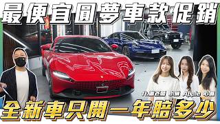【圓夢車款來了】G63只要200萬就能入手？究竟新車一年要折多少錢【弘達拍賣場ep194】ft謝老闆.Apple.紹文.子甜