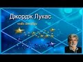 Джордж Лукас. Гороскоп. Ведическая астрология.