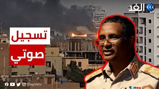 تسجيل صوتي جديد لقائد قوات الدعم السريع محمد حمدان دقلو