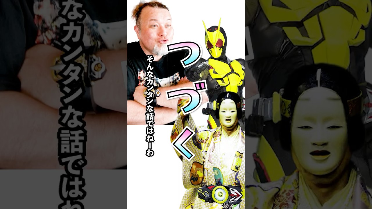 パウチがデザイン秘話を語る【ゼロワン１】#特撮改造 #仮面ライダー #特撮
