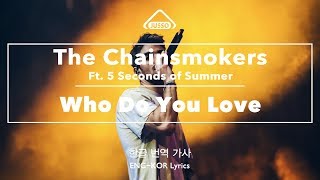 The Chainsmokers - Who Do You Love ft. 5 Seconds of Summer [한글/번역/가사, ENG-KOR Sub Lyric Video]